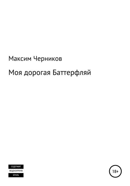 Обложка книги  «Моя дорогая Баттерфляй»