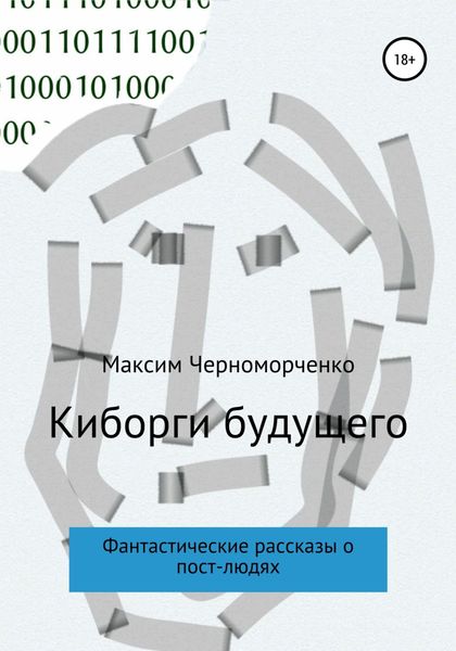 Обложка книги «Киборги будущего. Фантастические рассказы о пост-людях»