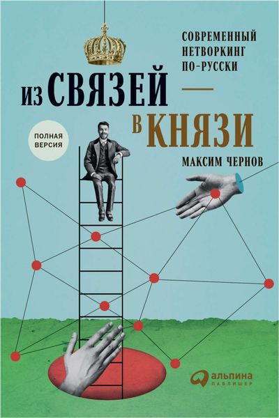 Обложка книги  «Из связей – в князи, или Современный нетворкинг по-русски»