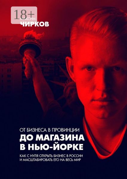Обложка книги  «От бизнеса в провинции до магазина в Нью-Йорке»