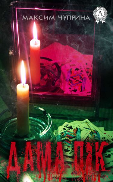 Обложка книги  «Дама Пік»