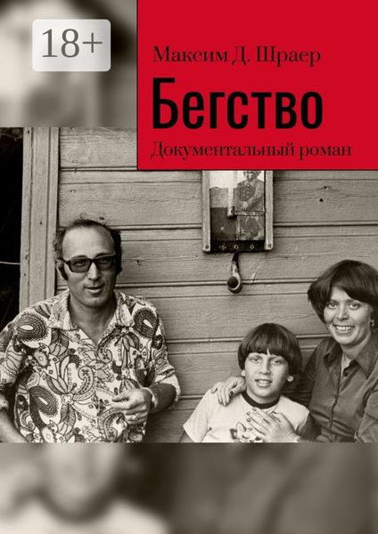 Обложка книги «Бегство. Документальный роман»