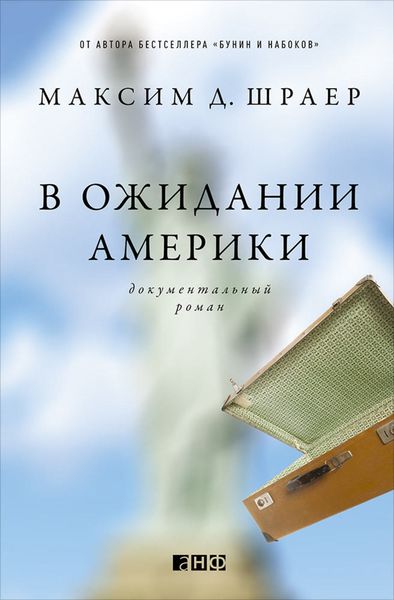 Обложка книги «В ожидании Америки»