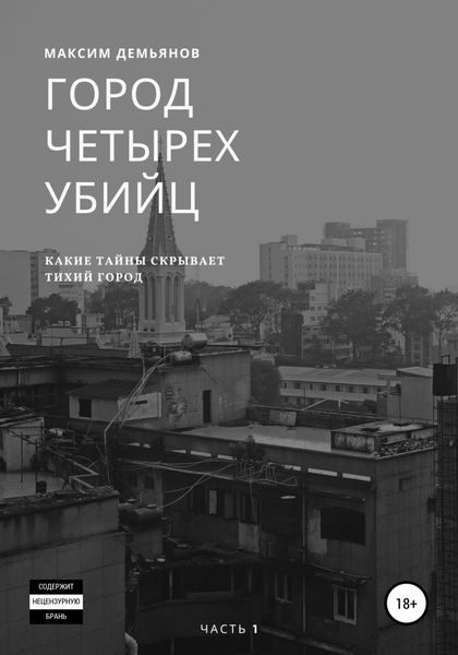 Обложка книги «Город четырех убийц»