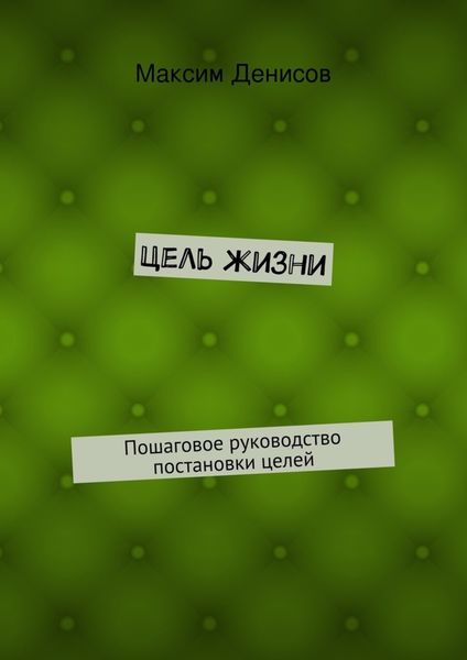 Обложка книги  «Цель жизни»