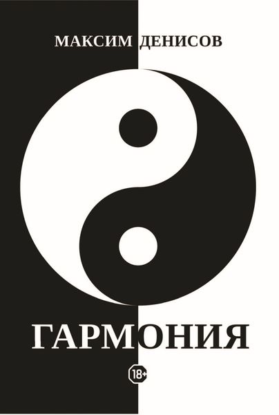 Обложка книги  «Гармония»