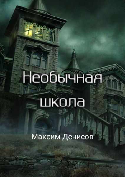 Обложка книги  «Необычная школа»