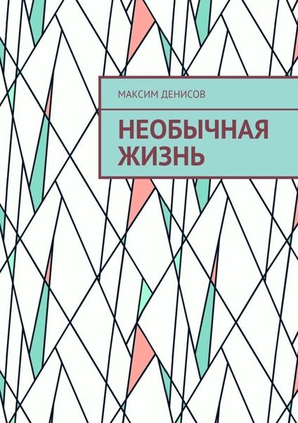 Обложка книги  «Необычная жизнь»