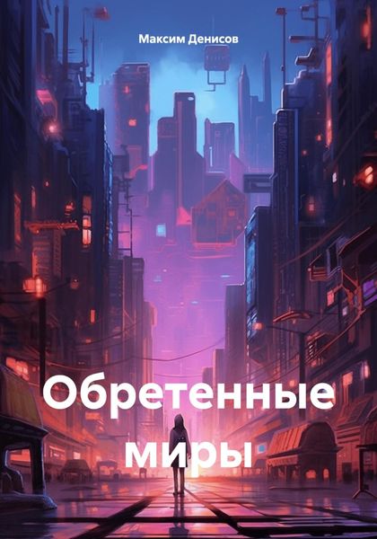 Обложка книги  «Обретенные миры»
