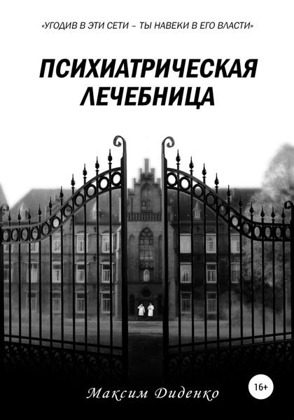 Обложка книги «Психиатрическая лечебница»