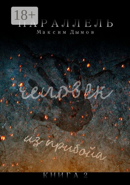 Обложка книги «Человек из Прибойа. Книга 2»