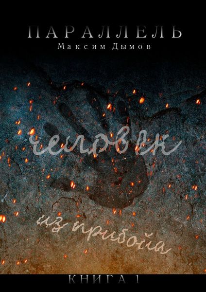 Обложка книги «Человек из Прибойа. Книга 1»