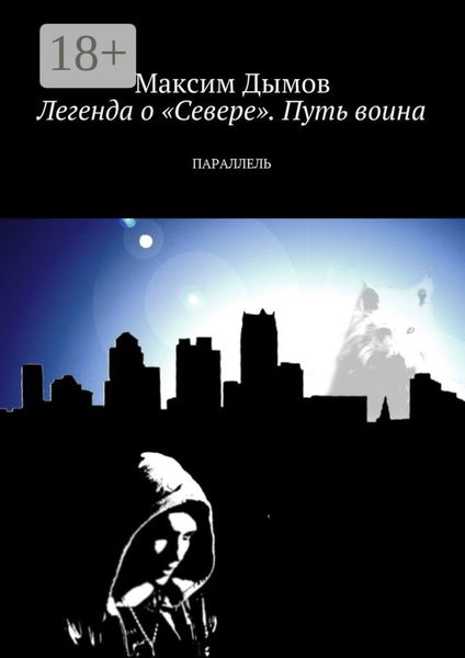 Обложка книги «Легенда о «Севере». Путь воина. Параллель»