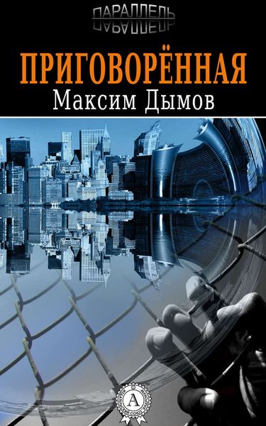 Обложка книги «Приговорённая»