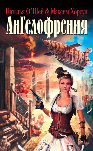 Обложка книги  «Ангелофрения»