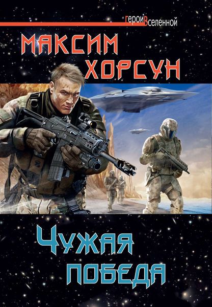 Обложка книги  «Чужая победа»