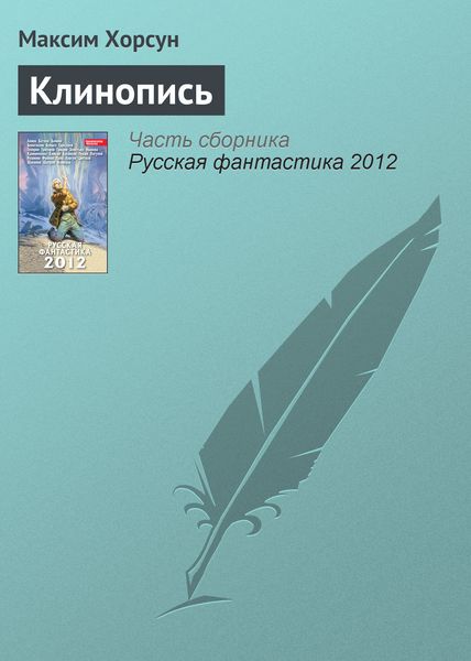 Обложка книги  «Клинопись»