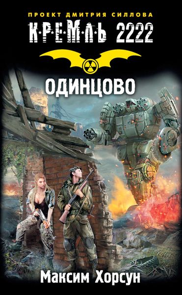 Обложка книги  «Кремль 2222. Одинцово»
