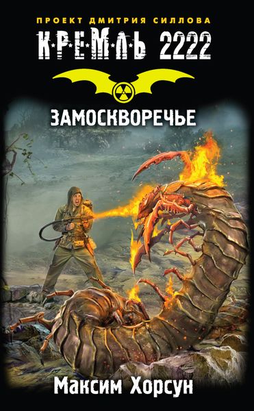 Обложка книги  «Кремль 2222. Замоскворечье»
