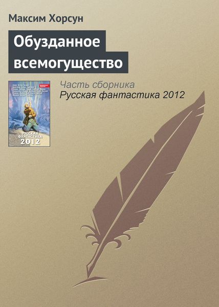 Обложка книги  «Обузданное всемогущество»