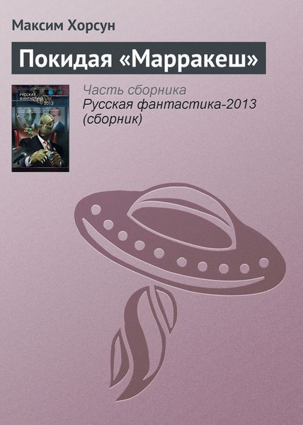 Обложка книги  «Покидая «Марракеш»»