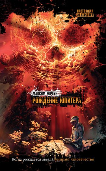 Обложка книги  «Рождение Юпитера»