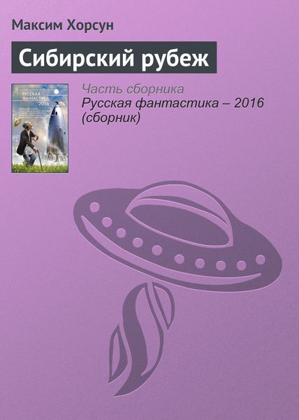Обложка книги  «Сибирский рубеж»