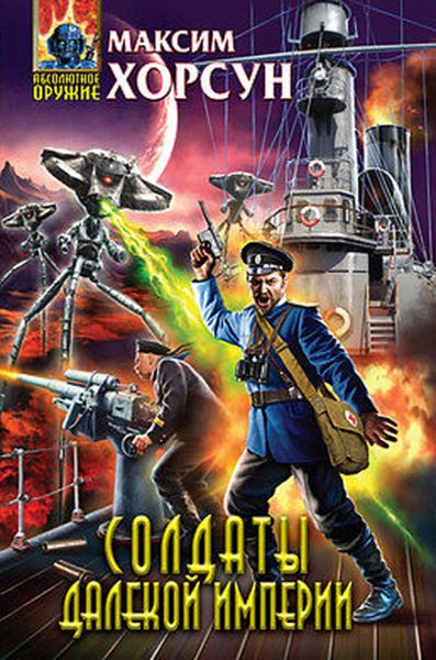 Обложка книги  «Солдаты Далекой Империи»