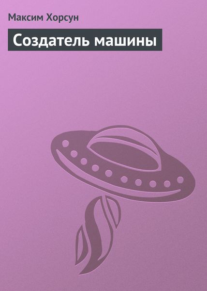 Обложка книги  «Создатель машины»