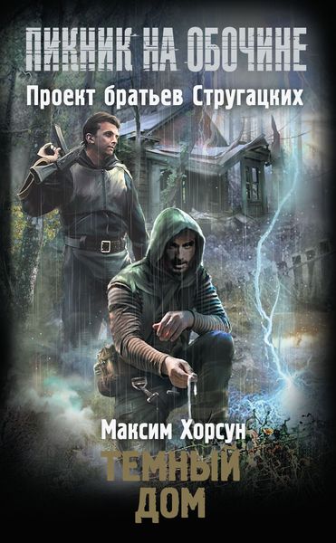 Обложка книги  «Темный дом»