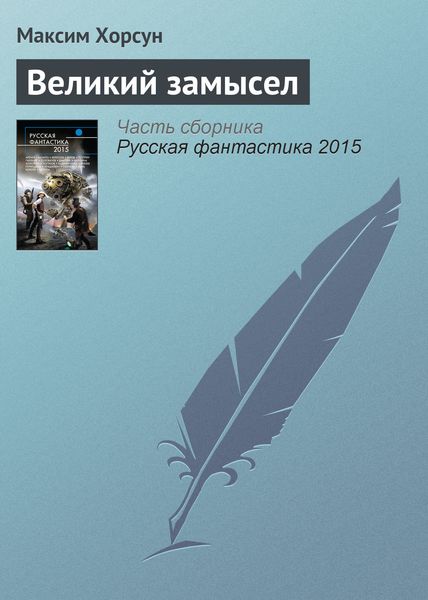 Обложка книги  «Великий замысел»