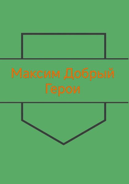 Обложка книги  «Герои»