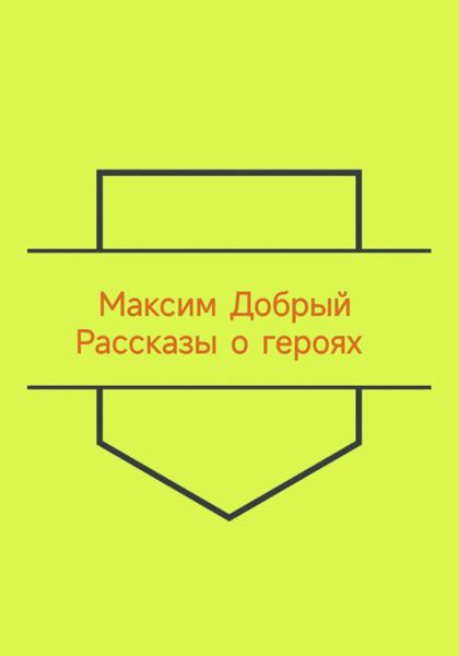 Обложка книги  «Рассказы о героях»