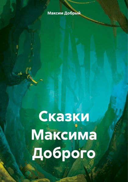 Обложка книги  «Сказки Максима Доброго»