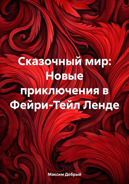 Обложка книги  «Сказочный мир: Новые приключения в Фейри-Тейл Ленде»