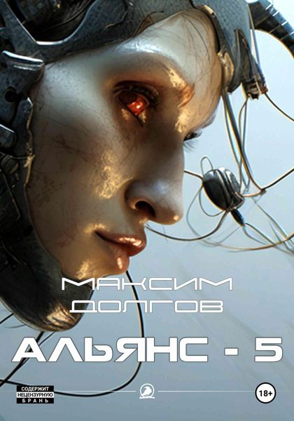 Обложка книги  «Альянс-5»