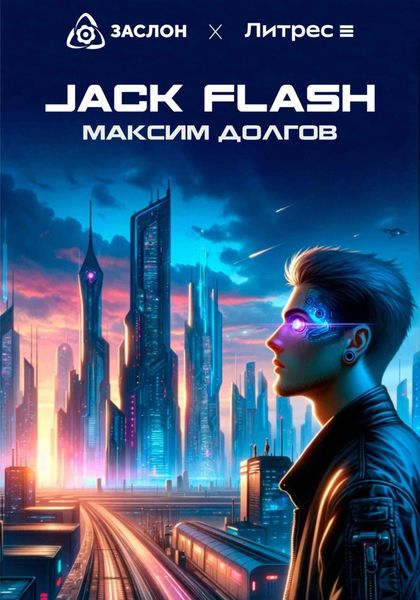 Обложка книги  «Jack Flash»