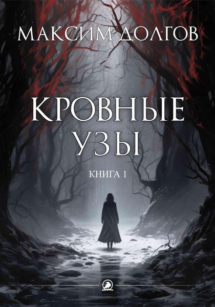 Обложка книги  «Кровные узы»