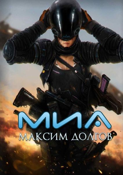 Обложка книги  «Миа»