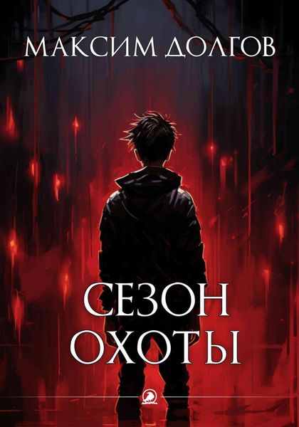 Обложка книги  «Сезон охоты»