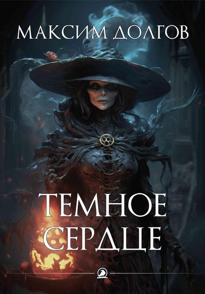 Обложка книги  «Темное сердце»