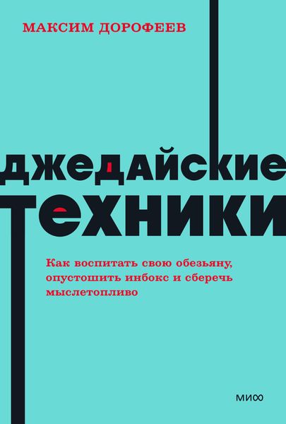 Обложка книги  «Джедайские техники. Как воспитать свою обезьяну, опустошить инбокс и сберечь мыслетопливо»