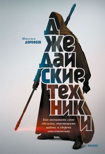 Обложка книги  «Джедайские техники. Как воспитать свою обезьяну, опустошить инбокс и сберечь мыслетопливо»