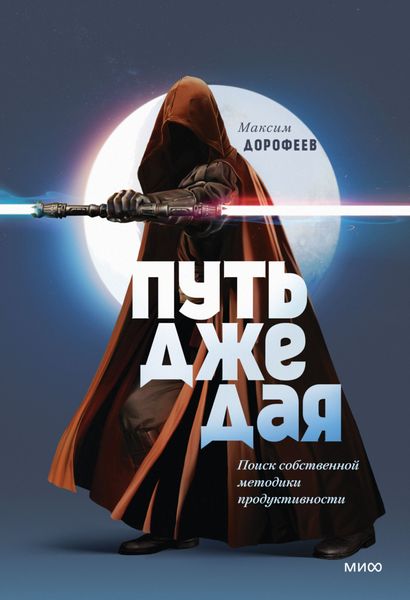 Обложка книги  «Путь джедая. Поиск собственной методики продуктивности»