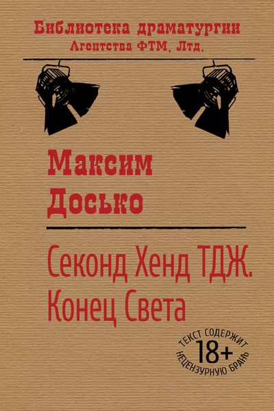 Обложка книги  «Секонд Хенд ТДЖ. Конец Света»