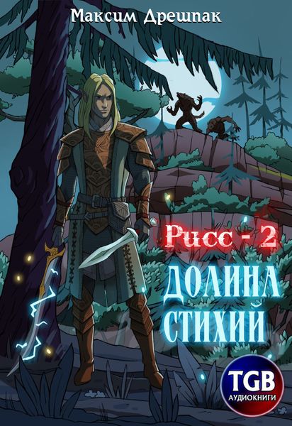 Обложка книги  «Рисс-2. Долина стихий»