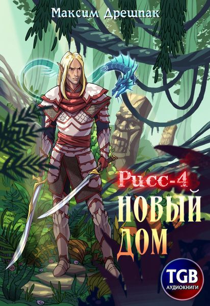 Обложка книги  «Рисс-4. Новый дом»