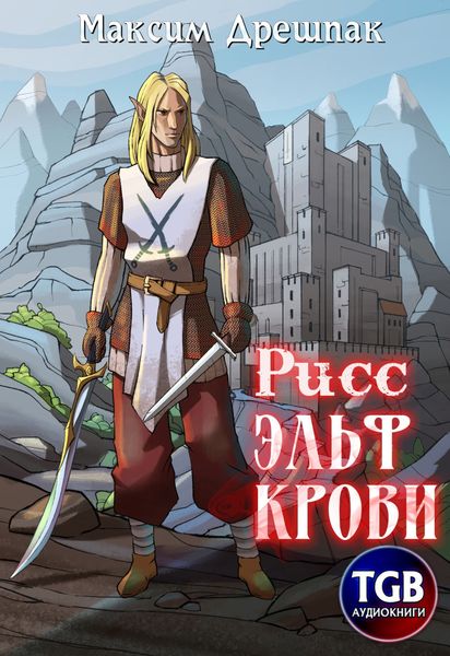 Обложка книги  «Рисс. Эльф крови»