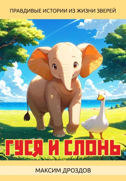 Обложка книги  «Гуся и Слонь»