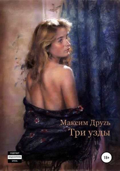 Обложка книги  «Три узды»